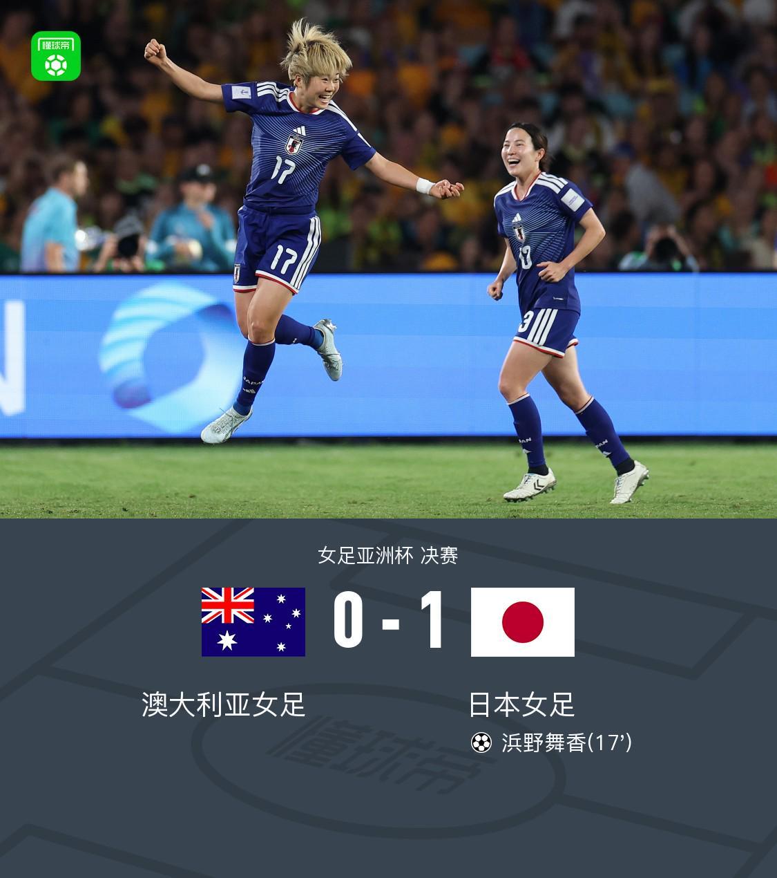 开云体育官方网站登陆-女足亚洲杯日本1-0澳大利亚夺冠，浜野舞香世界波制胜
